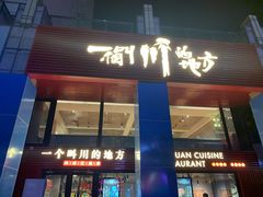 门面-一个叫川的地方(麒麟新天地店)