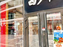 -西少爷(望京SOHO店)