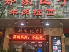 门面-郑家包子牛肉拉面(尚勤路店)