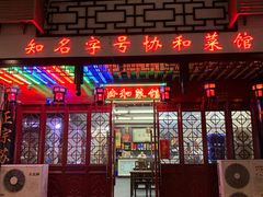 门面-协和菜馆(凤凰街店)