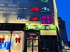 -好伦哥比萨烤肉自助(八里桥店)
