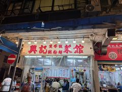 -兴记菜馆