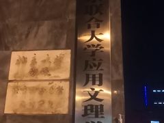 -北京联合大学应用文理学院-食堂