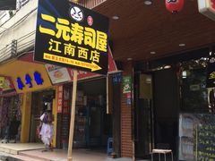 -二元寿司屋(江南西店)
