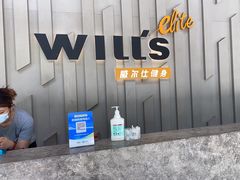 -威尔仕健身·游泳(中港汇店)