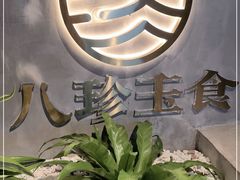 -八珍玉食鸡煲·打边炉(印象城店)