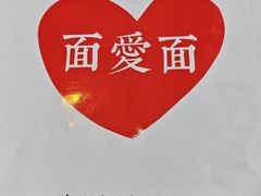 -面爱面(长椿街店)