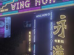 -永汉电影院(北京路总店)