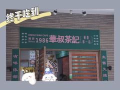 门面-華叔茶記