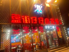 -簋街仔仔小龙虾(簋街二店)