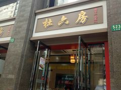 门面-杜六房(大沽路店)