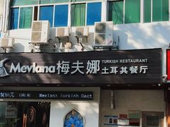 门面-Mevlana梅夫娜土耳其餐厅·清真