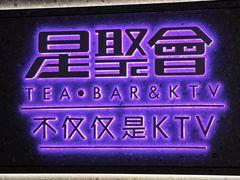 -星聚会KTV(南翔印象城MEGA店)