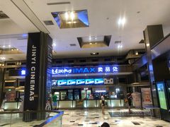 -金逸影城(影视中心IMAX店)