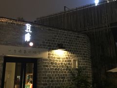 -瓦库茶馆17号(海汇港店)
