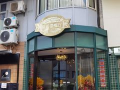 -皇后餐厅-煲仔·小菜·打边炉(古北店)