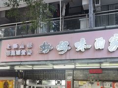 -好好味面家(桃园店)