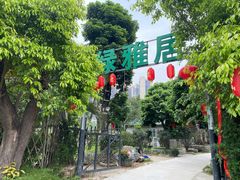 -绿雅居原生态农庄(小涌店)