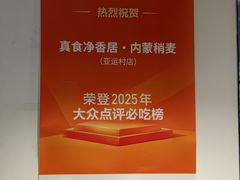 -真食净香居·内蒙稍麦(亚运村店)