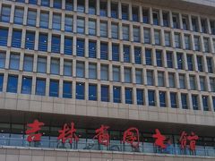 -吉林省图书馆