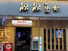 -靓靓蒸虾·头牌蒸虾(雪松路总店)