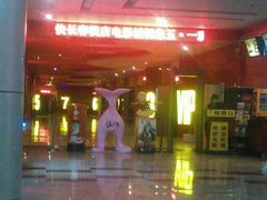 -横店电影城(住邦店)