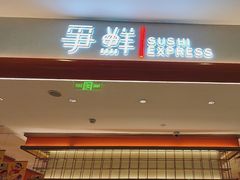 -争鲜回转寿司(太阳宫凯德PLUS店)