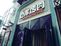 -仓库烤肉(绿园店)