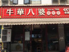 -牛华八婆麻辣烫(起源店)