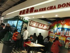 -孖记茶档·热腾茶餐(乐峰店)