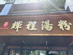 -辉程汤粉(沿江店)