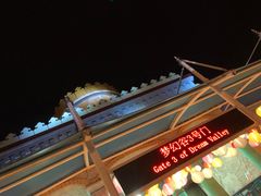-横店影视城梦幻谷园区