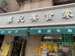 -慕民美食家