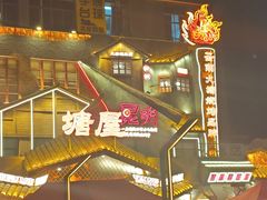 -塘屋烧烤·云南火塘烧烤品牌(春城慧谷旗舰店)