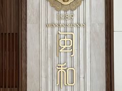 -闽和南(深圳万象城店)