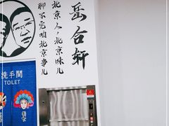 -岳合轩老北京涮肉