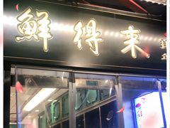 门面-鲜得来排骨年糕(豫园店)