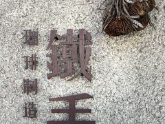 -METAL HANDS铁手咖啡制造局(五道营店)