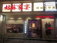 -姑苏家宴·苏帮菜·松鼠桂鱼(苏州总店)