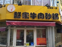 门面-赵家牛肉砂锅(台西三路店)