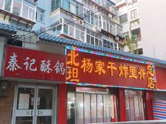 门面-北坦杨家干炸里脊(总店)
