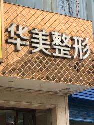 -HUAMEI·华美皮肤中心