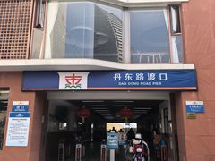 -丹东路渡口(轮渡站)