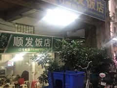 门面-顺发饭店