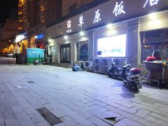 -草原饭店火锅