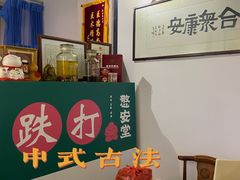 -憼安跌打·中医诊所(福田梅林店)