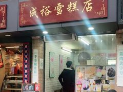 门面-成裕雪糕店(士多店)