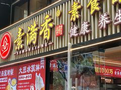 门面-素满香·Vegan食养自助(天一广场店)