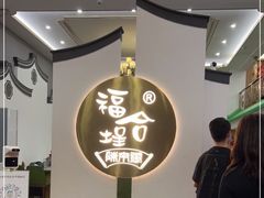 -福合埕牛肉火锅(长平国新店)