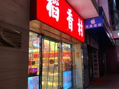 门面-北京稻香村(西单购物中心店)